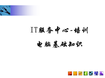 常見問題指南\n3. 引導(dǎo)語 讓我們一起構(gòu)建與認(rèn)識每項(xiàng)硬件服務(wù)\n\n——\n\n幻燈片一 學(xué)習(xí)之前準(zhǔn)備檢查\n學(xué)習(xí)之前，你需要清楚的關(guān)鍵術(shù)語 a.參數(shù) b.硬件選擇 c.環(huán)境\n實(shí)操必知重點(diǎn) 你的IP地址來源于一個DHCP的選擇；PC首次開機(jī)啟動出現(xiàn)的硬件診斷標(biāo)識電腦等級，與RAM需定位最終開啟正常Windows的性能。在這章節(jié)掌握的是基本操作和安全檢查程序。\n\n觀察整個顯示器下的組合 系統(tǒng)區(qū)的按鈕分配不要遺漏做內(nèi)存檢測啟動指導(dǎo)的內(nèi)容。（圖上顯示示意圖地址）。\n注 確保先完成硬件支撐的網(wǎng)絡(luò)接入，防